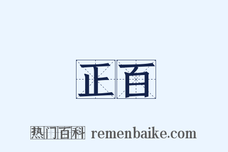 正百是什么意思的图片